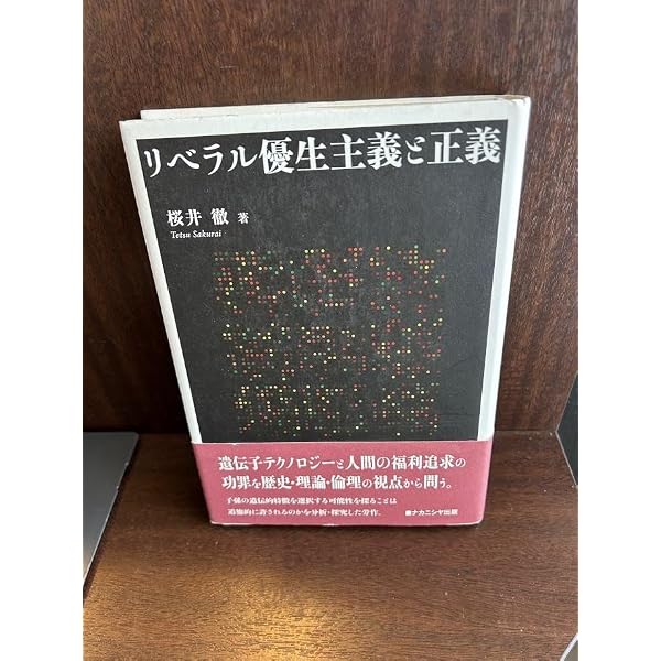 リベラル優生主義と正義 リベラル優生主義と正義 | 桜井 徹 |本 | 通販 | Amazon
